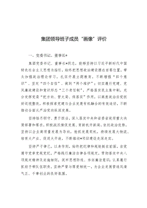 领导班子成员“画像”评价（国企）.docx