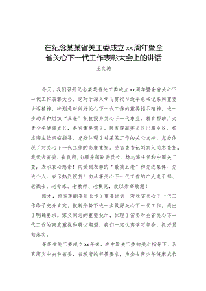 王文涛：在纪念某某省关工委成立25周年暨全省关心下一代工作表彰大会上的讲话.docx