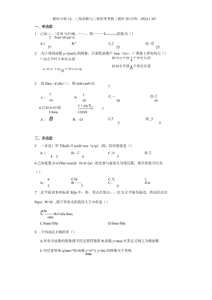 限时小练12：三角函数与三角恒等变换（限时20分钟2024.1.10）.docx