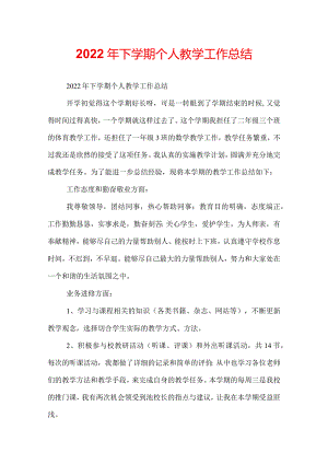 2022年下学期个人教学工作总结.docx