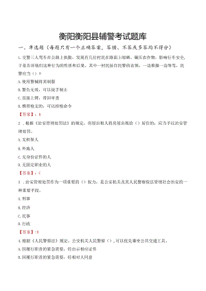 衡阳衡阳县辅警考试题库.docx