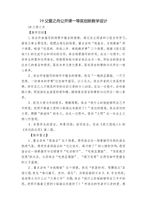 19 父爱之舟 公开课一等奖创新教学设计.docx