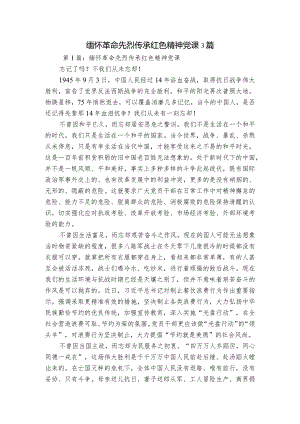 缅怀革命先烈传承红色精神党课3篇.docx