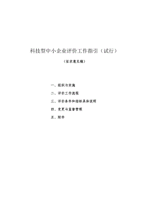 科技型中小企业评价办法指引（试行）征求意见稿.docx