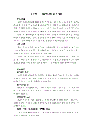 杭州教科版四年级下册科学第三单元《8.岩石、土壤和我们》教学设计.docx