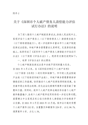 深圳市个人破产债务人清偿能力评估试行办法（征求意见稿）的说明.docx