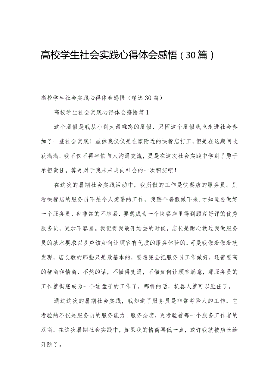 高校学生社会实践心得体会感悟（30篇）.docx_第1页