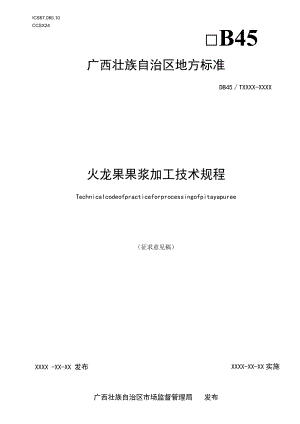 火龙果果浆加工技术规程（征求意见稿）.docx