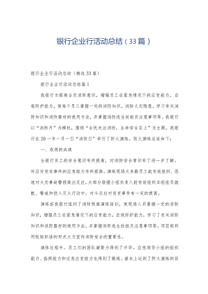 银行企业行活动总结（33篇）.docx