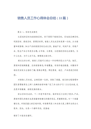 销售人员工作心得体会总结（33篇）.docx