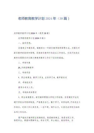 老师教育教学计划2024年（30篇）.docx