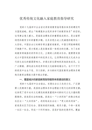 优秀传统文化融入家庭教育指导研究.docx
