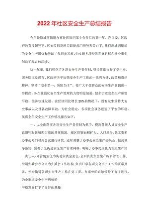 2022年社区安全生产总结报告.docx