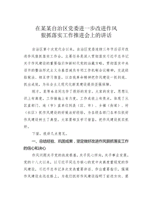 在某某自治区党委进一步改进作风狠抓落实工作推进会上的讲话.docx