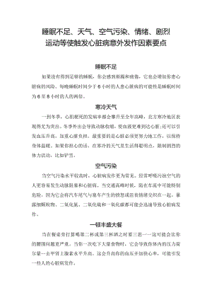 睡眠不足、天气、空气污染、情绪、剧烈运动等使触发心脏病意外发作因素要点.docx