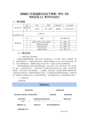 部编版八年级道德与法治下册第一单元《坚持宪法至上》单元作业设计(精品案例16页).docx