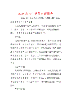2024大学生党员自评报告.docx