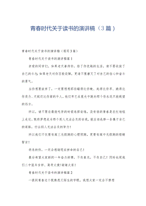 青春时代关于读书的演讲稿（3篇）.docx
