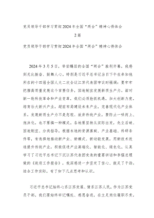党员领导干部学习贯彻2024年全国“两会”精神心得体会2篇.docx