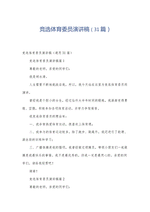 竞选体育委员演讲稿（31篇）.docx