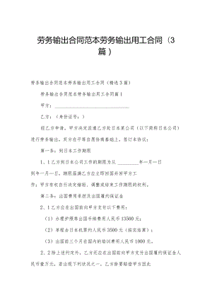 劳务输出合同范本 劳务输出用工合同（3篇）.docx