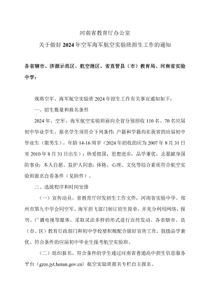 河南省教育厅办公室关于做好2024年空军海军航空实验班招生工作的通知（2024年）.docx