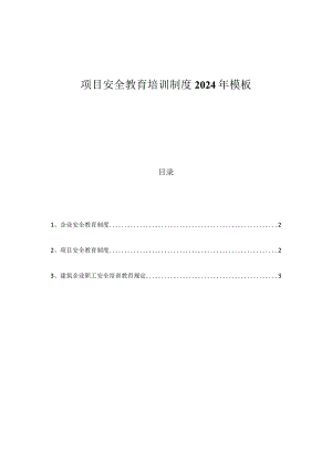 项目安全教育培训制度2024年模板.docx