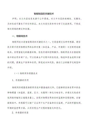 智能制造的关键技术.docx