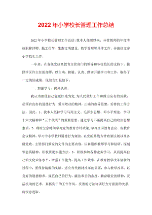 2022年小学校长管理工作总结.docx