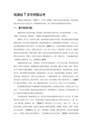 钱谦益丁亥年被捕事丛考.docx