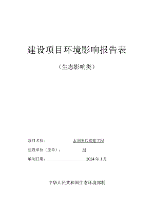 水利灾后重建工程环评报告.docx