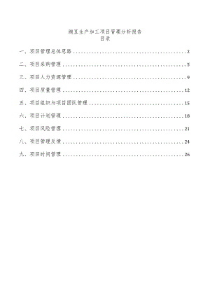 豌豆生产加工项目管理分析报告.docx