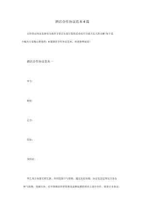 酒店合作协议样本收录.docx