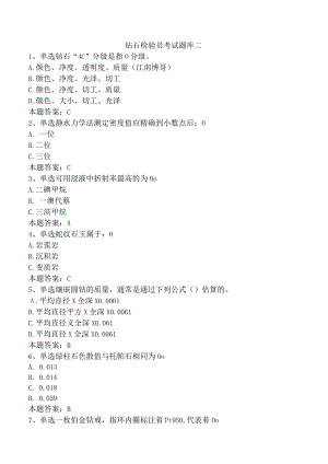 钻石检验员考试题库二.docx