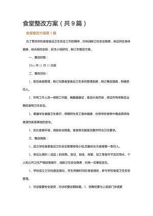 食堂整改方案.docx