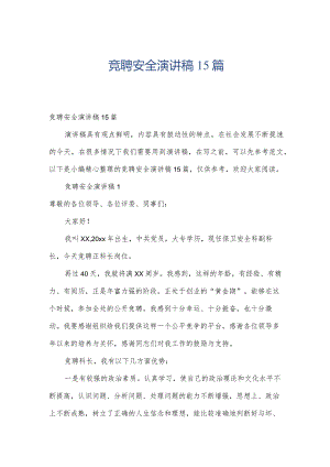 竞聘安全演讲稿15篇.docx