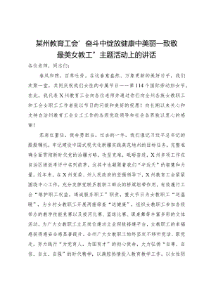 某州教育工会“奋斗中绽放健康中美丽—致敬最美女教工”主题活动上的讲话.docx
