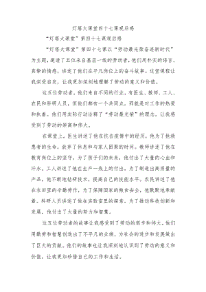 灯塔大课堂四十七课观后感.docx