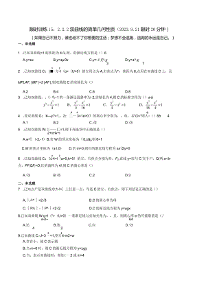 限时训练15：2.2.2双曲线的简单几何性质（2023.9.21限时20分钟）.docx