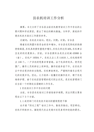 县农机培训工作分析.docx