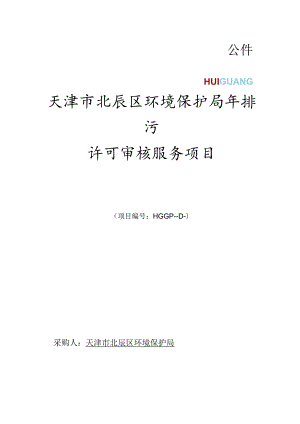 环境保护局排污许可审核服务项目招投标书范本.docx