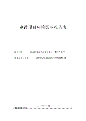越城区镜湖大越安置小区一期建设工程环境影响报告.docx