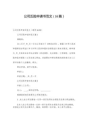 公司五险申请书范文（16篇）.docx