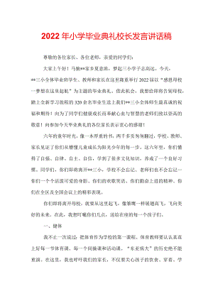 2022年小学毕业典礼校长发言讲话稿.docx