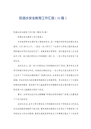 防溺水安全教育工作汇报（31篇）.docx