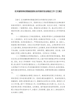 在关键特殊时期基层部队如何做好安全稳定工作【三篇】.docx