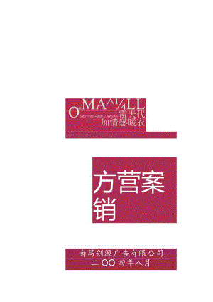 某情感暧衣上市与招商营销方案分析.docx