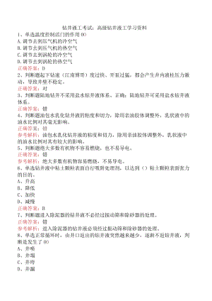 钻井液工考试：高级钻井液工学习资料.docx