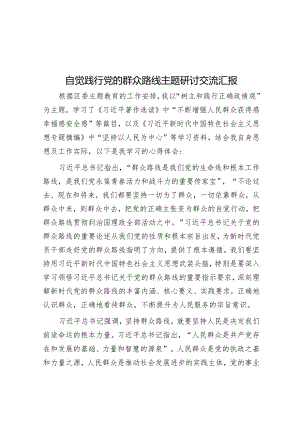 自觉践行党的群众路线主题研讨交流汇报&党课：深入理解和把握中国式现代化的本质要求.docx