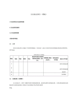 环境监测方法验证报告模板.docx